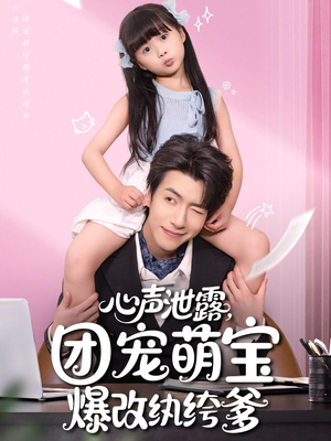 心声泄露,团宠萌宝爆改纨绔爹(80集) 心声泄露,团宠萌宝爆改纨绔爹(80集)好看短剧推荐