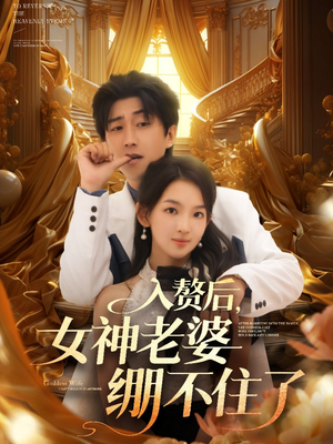 入赘后女神老婆绷不住了(88集) 入赘后女神老婆绷不住了(88集)海量短剧免费看