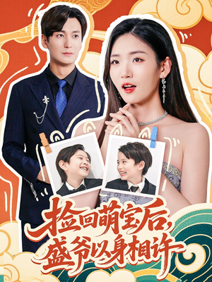 捡回萌娃后盛爷以身相许（73集）短剧中追到爽