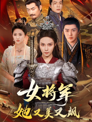 女将军她又美又飒（61集）全剧看到大结局