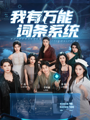 我有万能词条系统（70集）男主角是谁