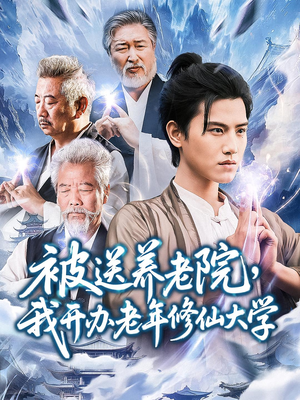 被送养老院我开办老年修仙大学 (80集) 精彩好看短剧