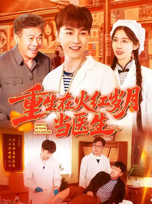 重生在火红岁月当医生 (103集) 重生在火红岁月当医生 (103集) 短剧全集完整