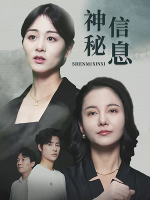 神秘信息(51集) 神秘信息(51集)好看的短剧电影