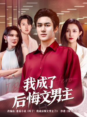 我成了后悔文男主(72集) 我成了后悔文男主(72集)夸克网盘在线看