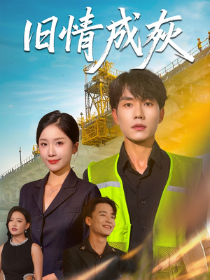 造桥风云（60集）短剧全集大结局