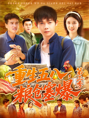 重生五八粮仓塞爆第三季（111集）口碑爆棚免费看