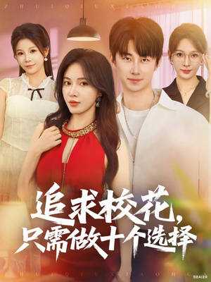 追求校花只需做十个选择(79集) 追求校花只需做十个选择(79集)红果免费短剧