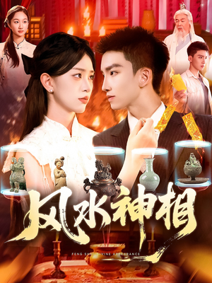风水神相(136集) 风水神相(136集)短剧追不停