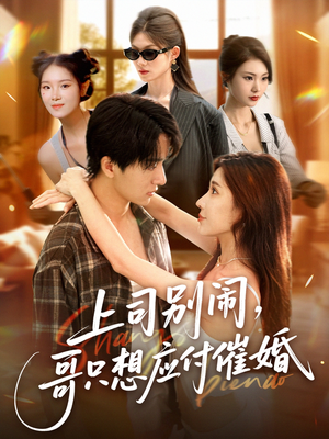 上司别闹哥只想应付催婚 (60集) 短剧在线看