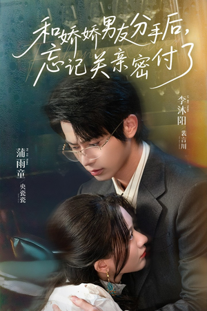 和娇娇男友分手后，忘记关亲密付了（61集）高分推荐免费看