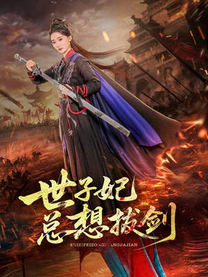 世子妃总想拔剑（57集）短剧精彩推荐