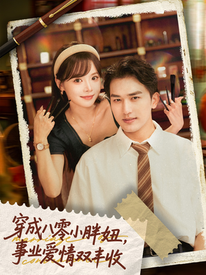 穿成八零小胖妞事业爱情双丰收(80集) 穿成八零小胖妞事业爱情双丰收(80集)免费观看就是爽