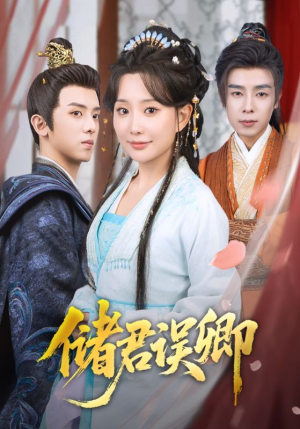储君误卿（71集）最新上映的短剧