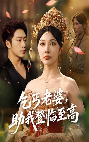 乞丐老婆助我登临至高(70集) 乞丐老婆助我登临至高(70集)深深爱上这部剧