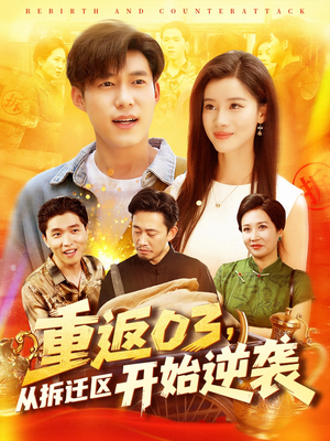 重返03从拆迁区开始逆袭（95集）番茄短剧免费看