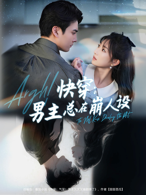 快穿男主总在崩人设（76集）免费全集短剧