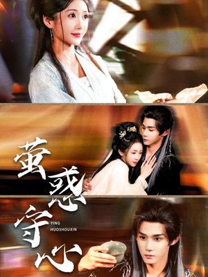 萤惑守心(80集) 萤惑守心(80集)全剧免费观看