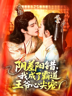 阴差阳错,我成了霸道王爷心尖宠(97集) 阴差阳错,我成了霸道王爷心尖宠(97集)热门火爆短剧