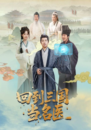 回到三国当名医（60集）全集一次看完