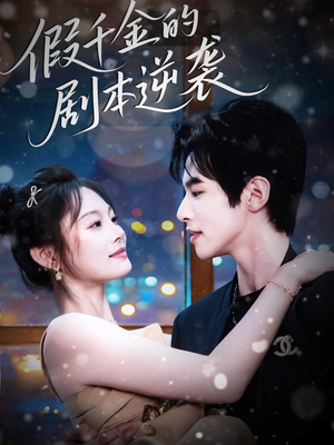 假千金的剧本逆袭（60集）短剧太精彩了
