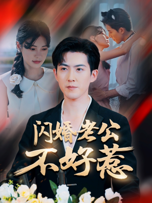 闪婚老公不好惹(73集) 闪婚老公不好惹(73集)视频在线看