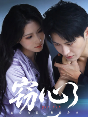 窃心(63集) 窃心(63集)好看的短剧