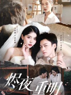 烬夜重明（60集）全网短剧抢先看