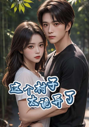 这个村子太诡异了（27集）短剧在线看