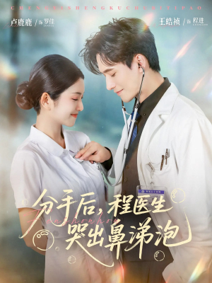 分手后程医生哭出鼻涕泡（86集）经典老剧免费看
