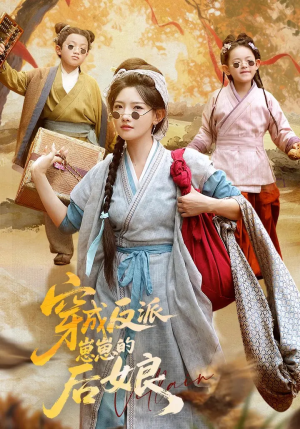 穿成反派崽崽的后娘（73集）短剧精彩绝伦