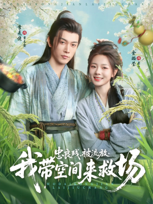 忠良残被流放我带空间来救场（75集）短剧全集抢先看