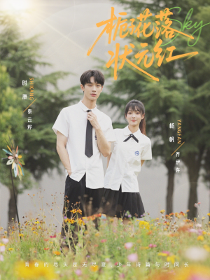 栀子花落状元红(50集) 栀子花落状元红(50集)番茄短剧免费看