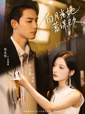 白月光她蓄谋已久（82集）一起追短剧