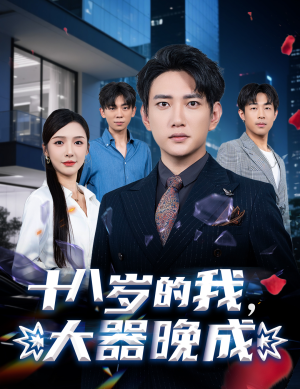 十八岁的我，大器晚成（60集）古装短剧热播