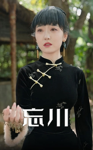 忘川（74集）短剧解说全集