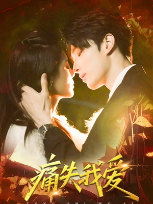 痛失我爱（60集）免费全集短剧