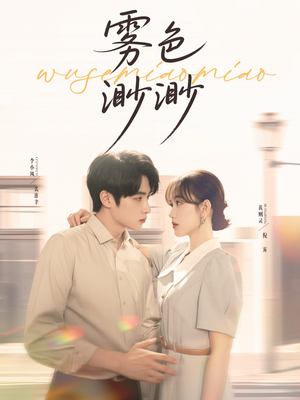 雾色渺渺(80集) 雾色渺渺(80集)每天短剧分享