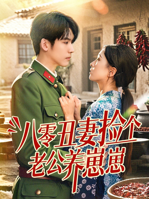 八零丑妻捡个老公养崽崽(74集) 八零丑妻捡个老公养崽崽(74集)免费短剧推荐