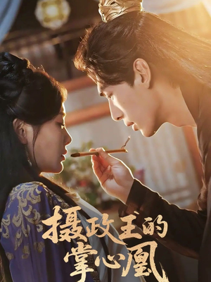 摄政王的掌心凰（63集）好看的国产短剧
