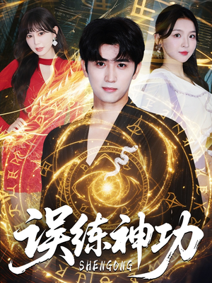 逃婚后我练成瞎编的神功(78集) 逃婚后我练成瞎编的神功(78集)短剧免费分享