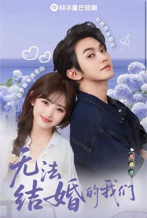 无法结婚的我们（22集）抢先看热门短剧
