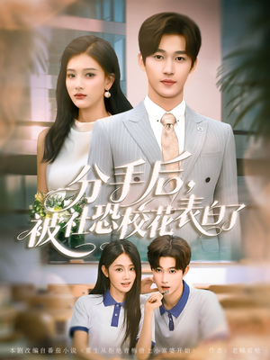 分手后被社恐校花表白了（80集）短剧全集免费看