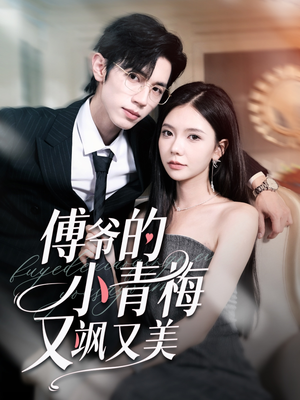 傅爷的小青梅又飒又美(87集) 傅爷的小青梅又飒又美(87集)全集下载