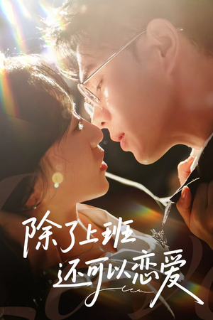 除了上班还可以恋爱(80集) 除了上班还可以恋爱(80集)大结局太过瘾了