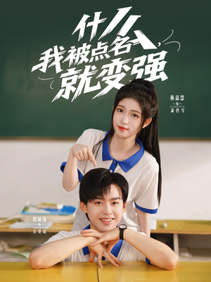 什么我被点名就变强（95集）精彩不断免费看