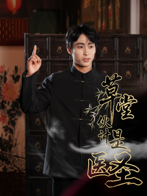 草堂伙计是医圣（48集）集免费看短剧