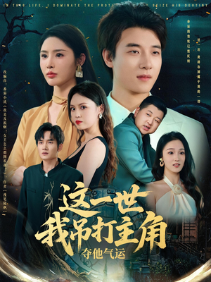 这一世我吊打主角夺他气运（75集）让你一口气看完
