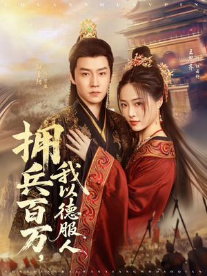 穿进女频不爱女主我只搞事业（81集）古装短剧热播