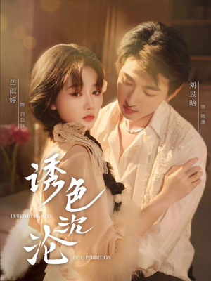 诱色沉沦(80集) 诱色沉沦(80集)热门短剧又来了